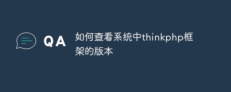 如何查看系统中thinkphp框架的版本