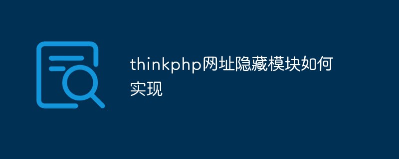 thinkphp网址隐藏模块如何实现