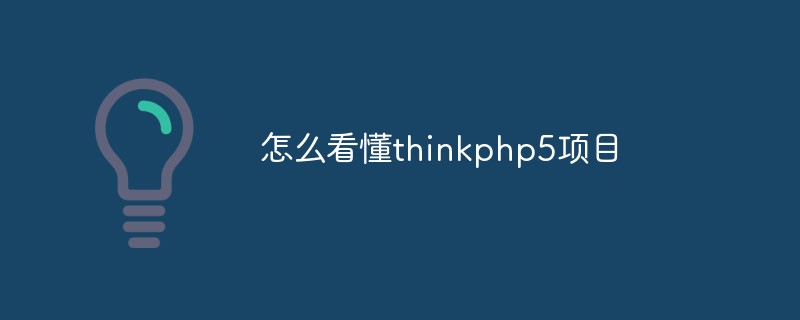 怎么看懂thinkphp5项目