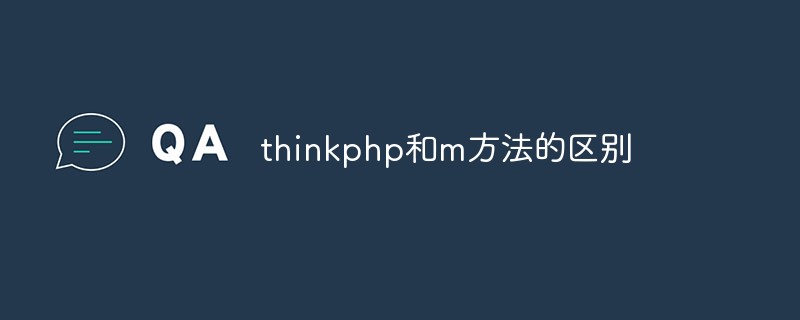 thinkphp和m方法的区别