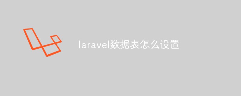 laravel数据表怎么设置