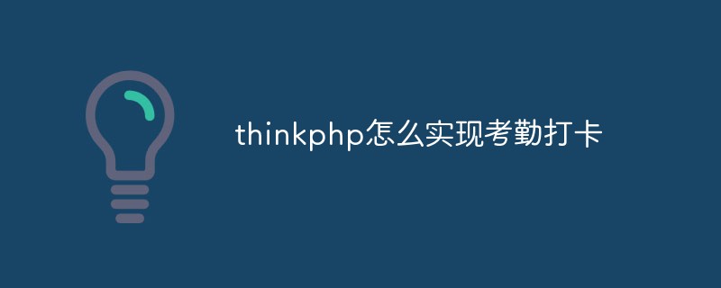 thinkphp怎么实现考勤打卡