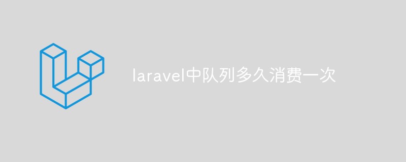 laravel中队列多久消费一次