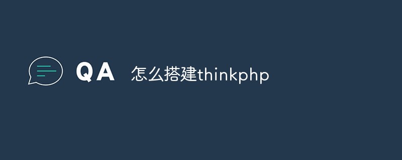 怎么搭建thinkphp