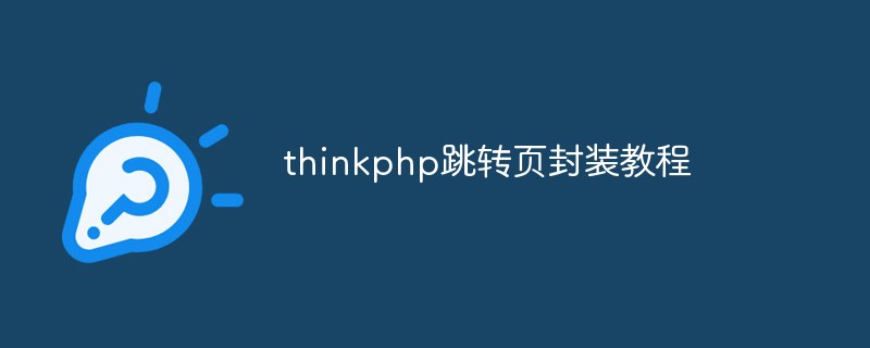 thinkphp跳转页封装教程