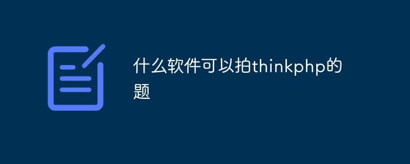 什么软件可以拍thinkphp的题