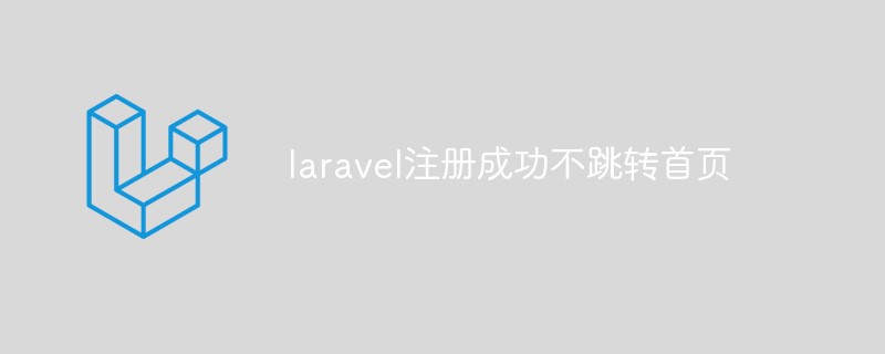 laravel注册成功不跳转首页