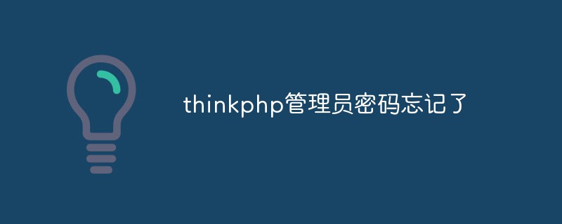 thinkphp管理员密码忘记了