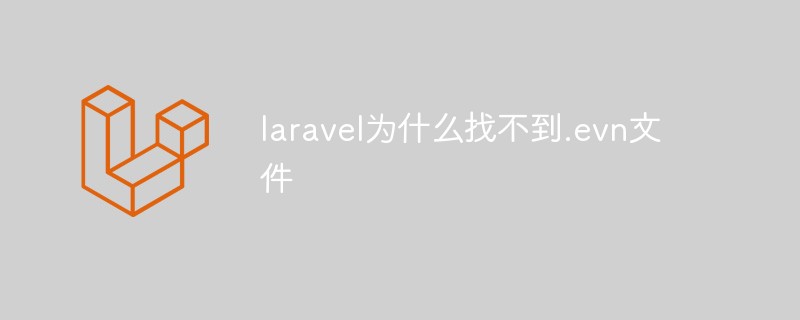 laravel为什么找不到.evn文件