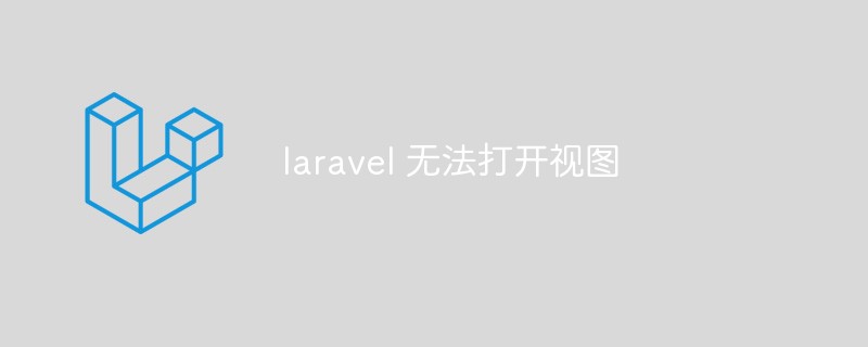 laravel 无法打开视图