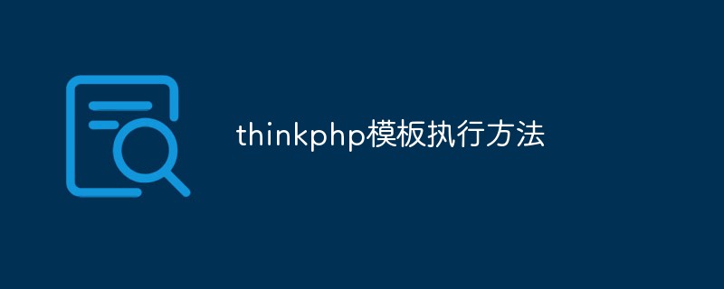 thinkphp模板执行方法