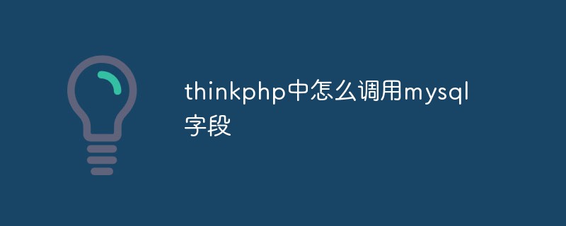 thinkphp中怎么调用mysql字段