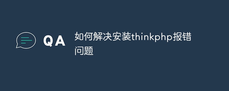 如何解决安装thinkphp报错问题