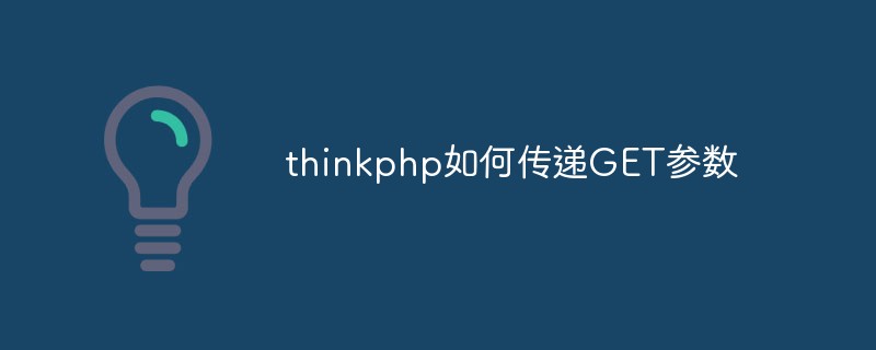 thinkphp如何传递GET参数