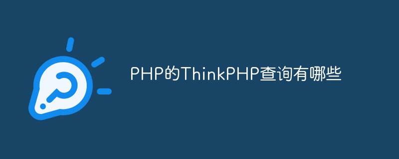 PHP的ThinkPHP查询有哪些