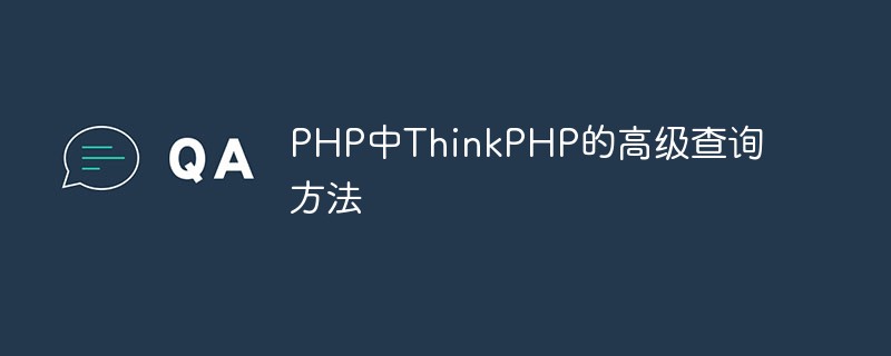 PHP中ThinkPHP的高级查询方法