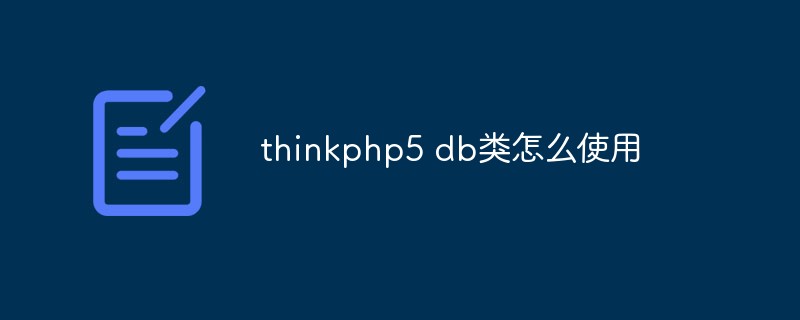 thinkphp5 db类怎么使用