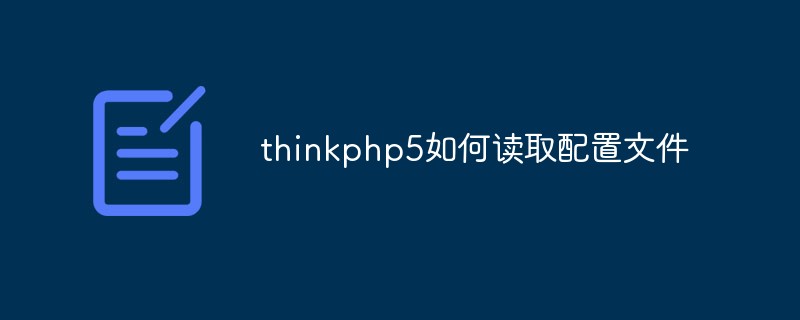 thinkphp5如何读取配置文件