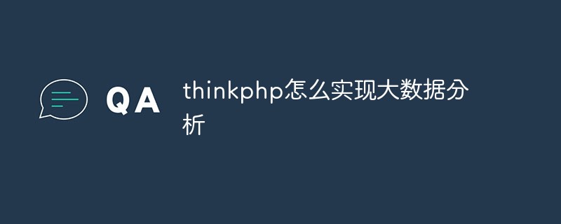 thinkphp怎么实现大数据分析