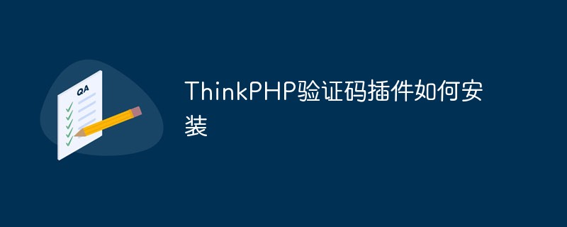 ThinkPHP验证码插件如何安装