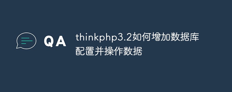 thinkphp3.2如何增加数据库配置并操作数据