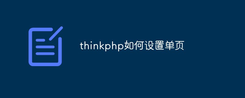 thinkphp如何设置单页