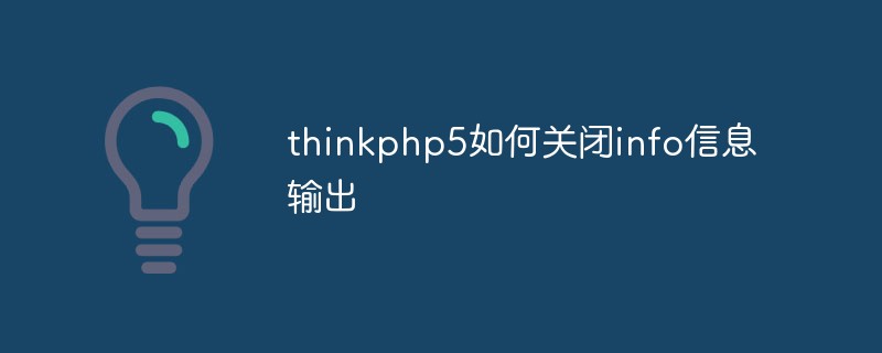 thinkphp5如何关闭info信息输出