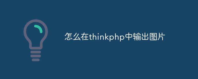 怎么在thinkphp中输出图片