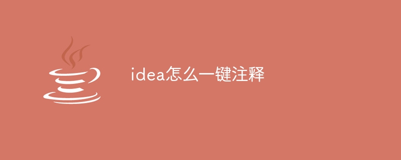 idea怎么一键注释