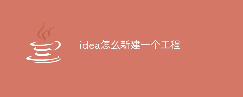 idea怎么新建一个工程