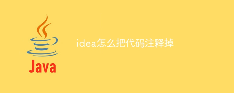 idea怎么把代码注释掉