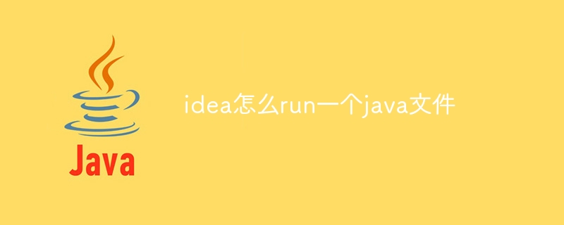 idea怎么run一个java文件