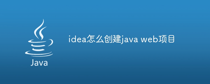 idea怎么创建java web项目