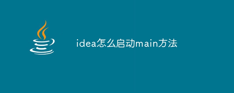 idea怎么启动main方法