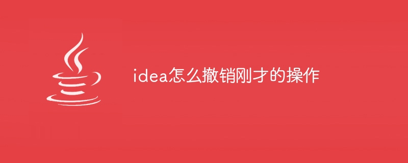 idea怎么撤销刚才的操作