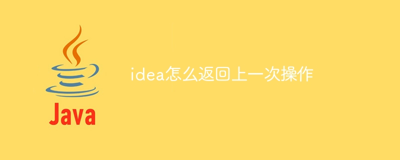 idea怎么返回上一次操作