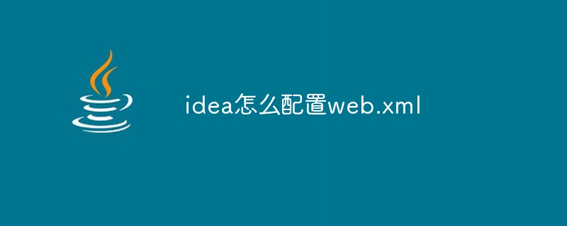 idea怎么配置web.xml