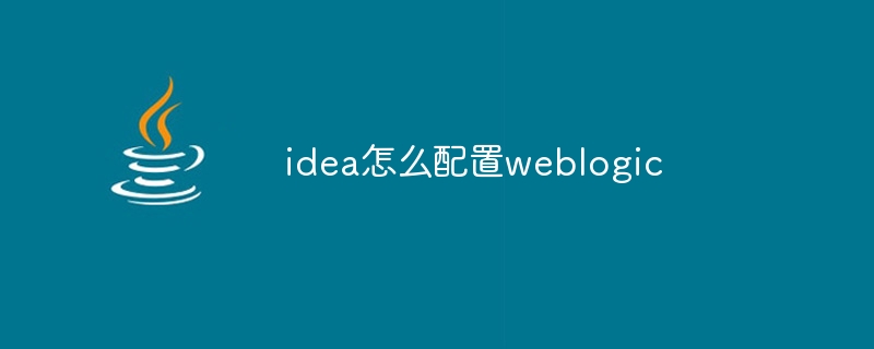 idea怎么配置weblogic