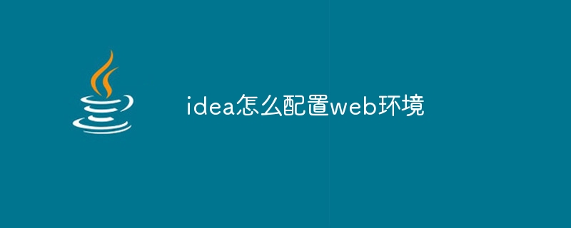 idea怎么配置web环境