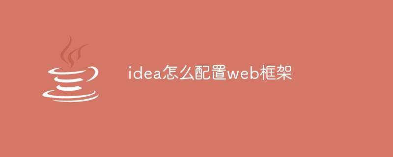 idea怎么配置web框架