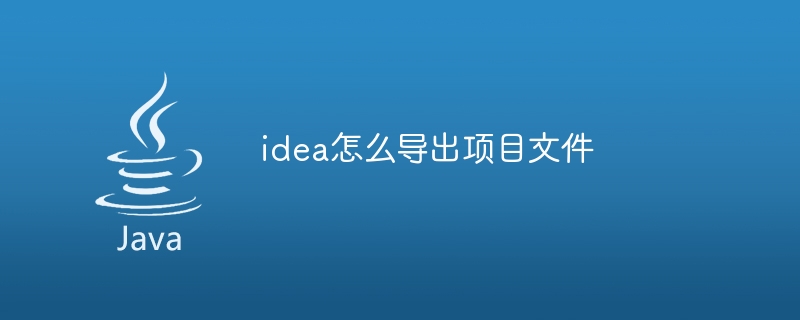 idea怎么导出项目文件