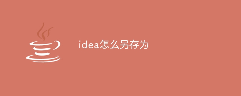 idea怎么另存为