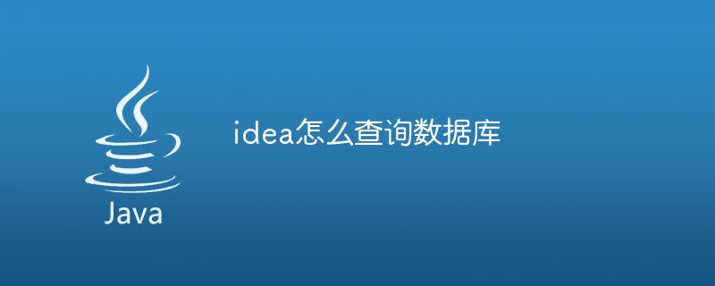 idea怎么查询数据库