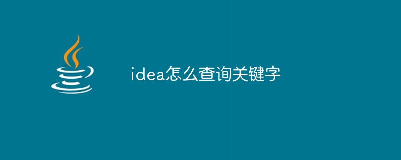 idea怎么查询关键字