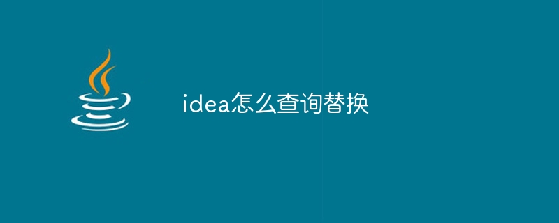 idea怎么查询替换