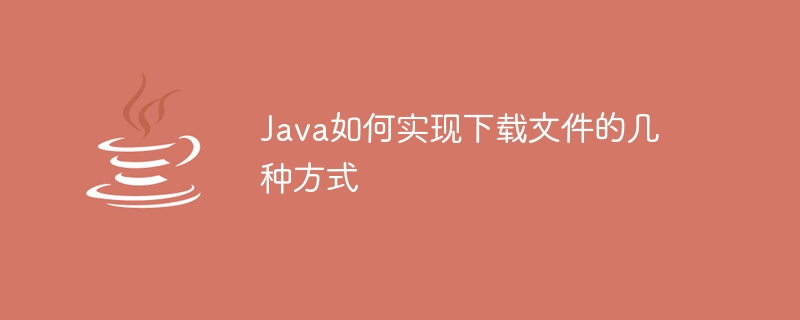 Java如何实现下载文件的几种方式