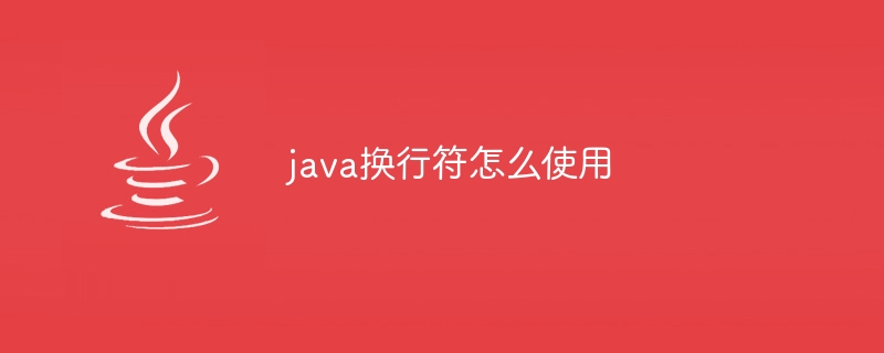 java换行符怎么使用