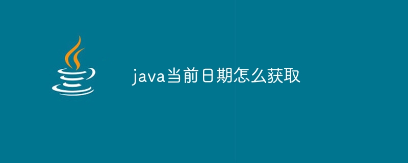 java当前日期怎么获取