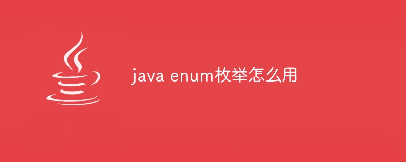 java enum枚举怎么用