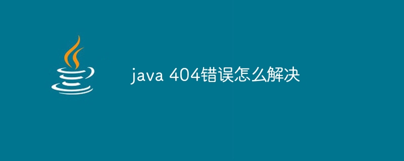 java 404错误怎么解决